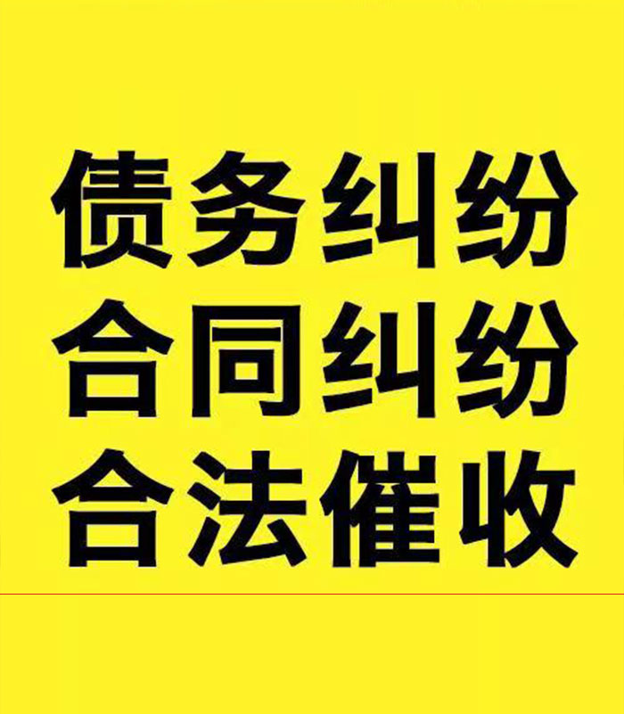 高明专业要账公司